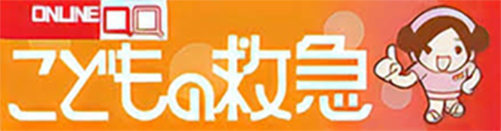 バナー：ONLINE QQ こどもの救急